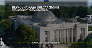 Верховна Рада внесла зміни до законів про військову службу