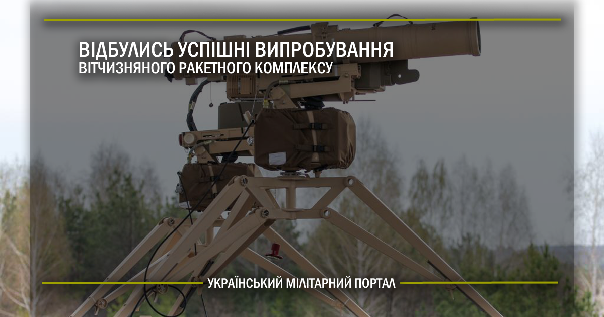 Відбулись успішні випробування вітчизняного ракетного комплексу