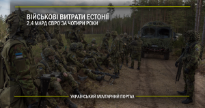 Військові витрати Естонії – 2,4 млрд євро на 4 роки