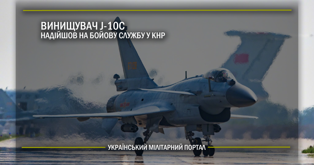 Винищувач J-10C надійшов на бойову службу у КНР