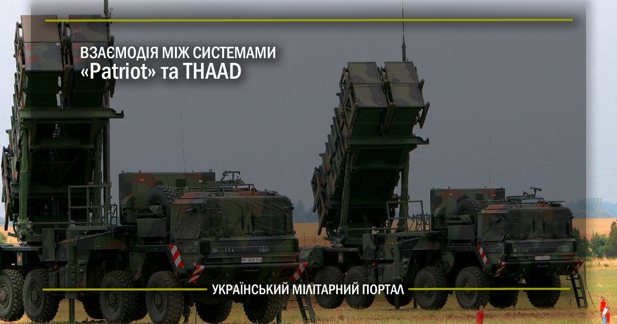 Взаємодія між системами Patriot та THAAD