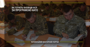 Як готують фахівців ВСП за програмою НАТО