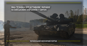 Яка техніка представляє Україну на військових навчання у Європі