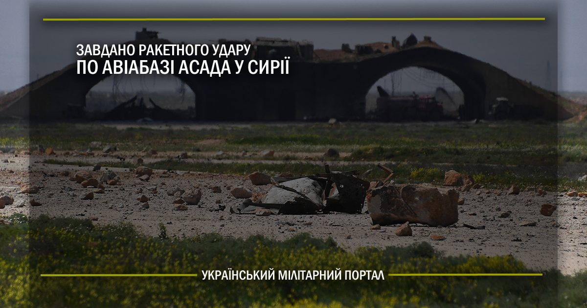 Завдано ракетного удару по авіабазі Асада у Сирії