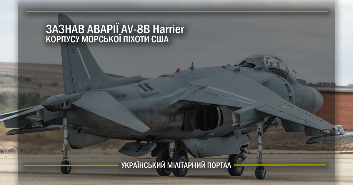 Зазнав аварії AV-8B Harrier Корпусу морської піхоти США