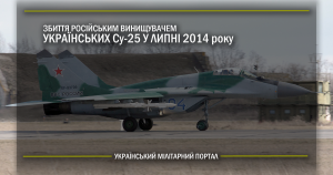 Збиття російським винищувачем українських Су-25 у липні 2014 року