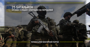 25 батальйон провів успішну операцію на передовій