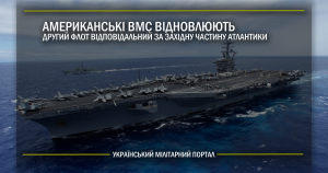 Американські ВМС відновлюють Другий Флот відповідальний за західну частину Атлантики