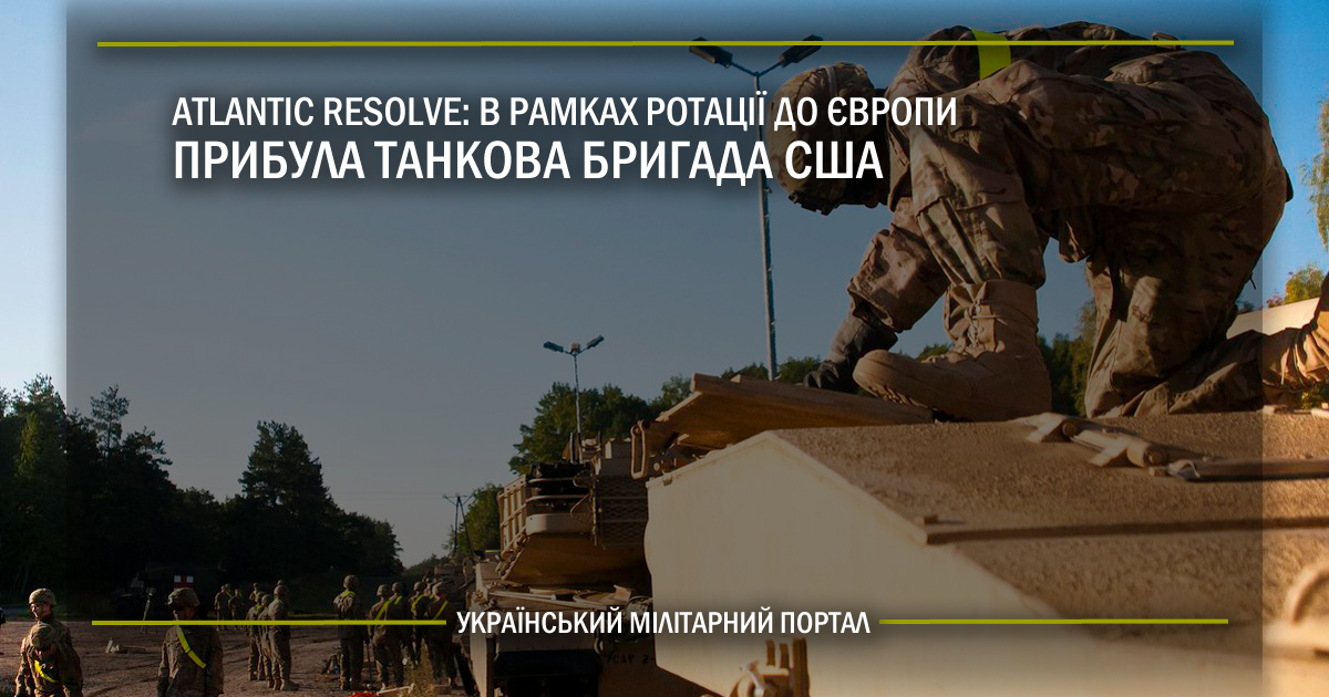 Atlantic Resolve: в рамках ротації до Європи прибула танкова бригада США