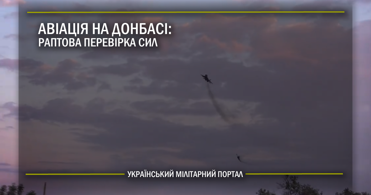 Авіація на Донбасі: раптова перевірка сил