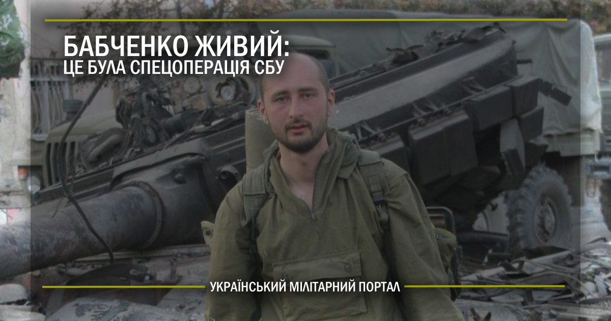 Бабченко живий – це була спецоперація СБУ