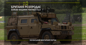 Британія розпродає бойові машини Panther FCLV