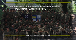 Частина морпіхів 1-го феодосійського батальйону не прийняли заміну берету