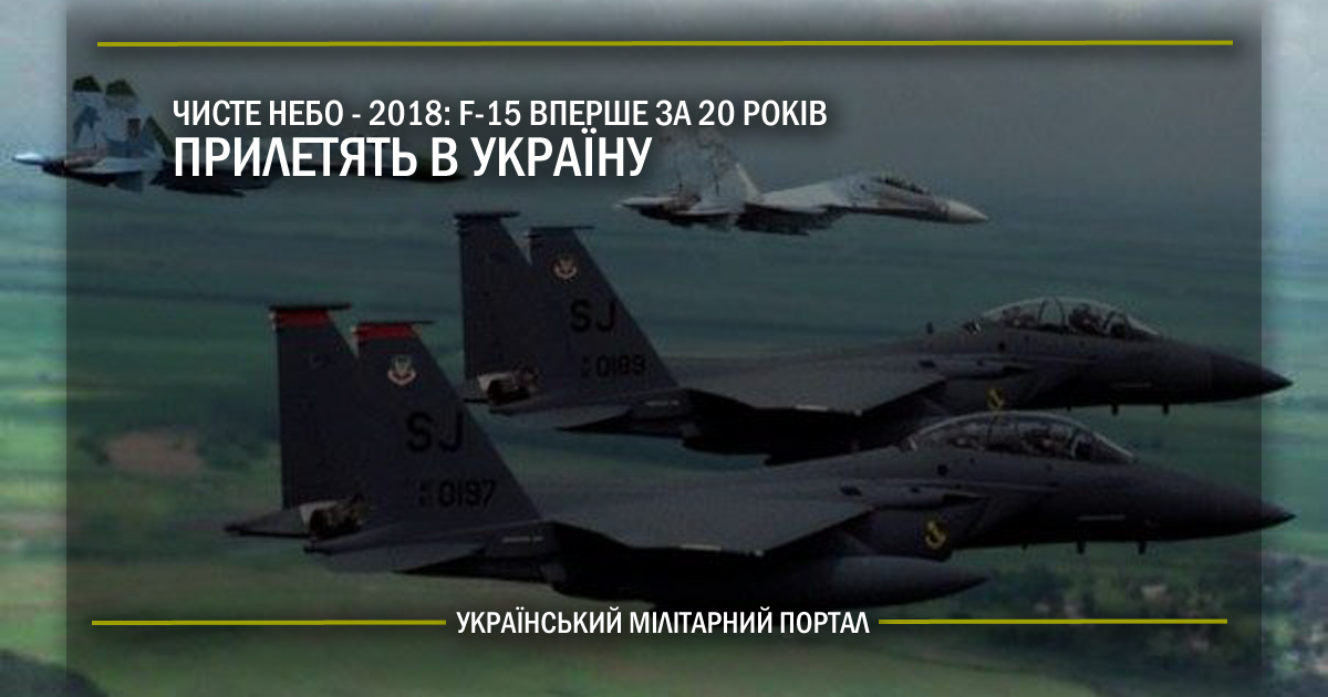 Чисте небо 2018: винищувачі F-15 вперше за 20 років знову в небі України