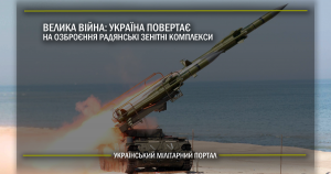 Велика війна: Україна повертає на озброєння радянські зенітні комплекси