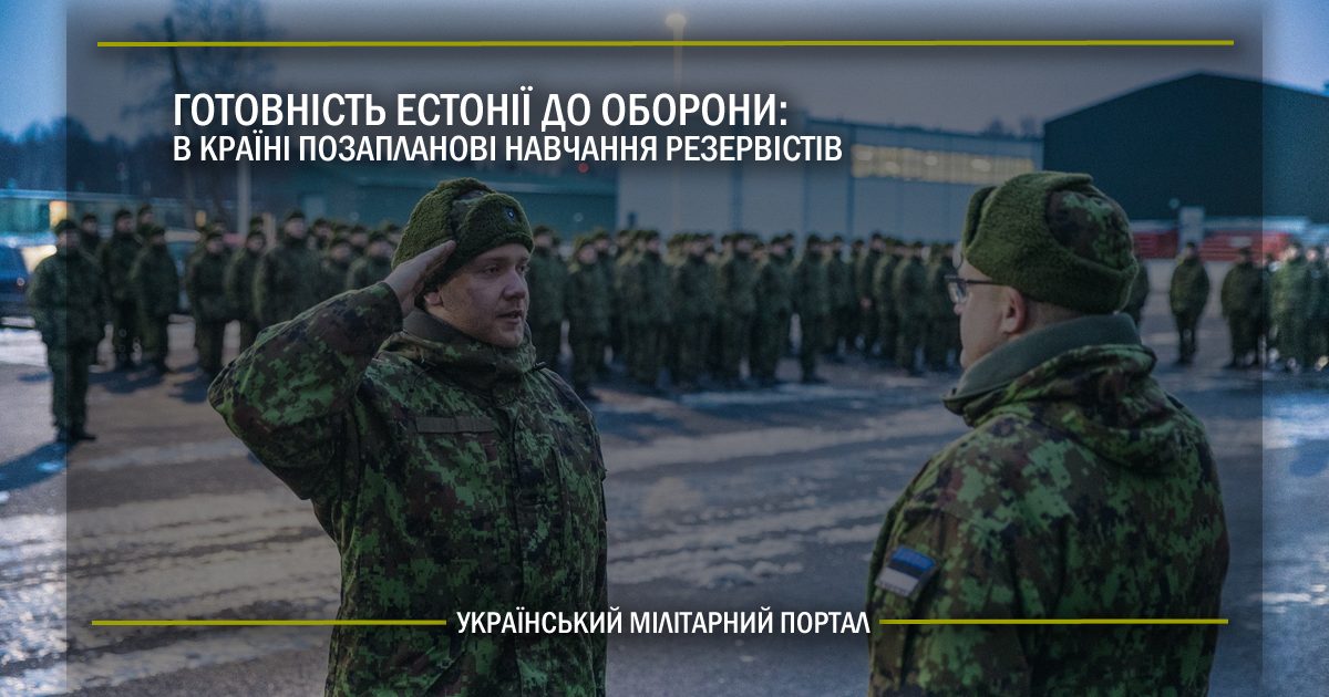 Готовність Естонії до оборони – в країні позапланові навчання резервістів