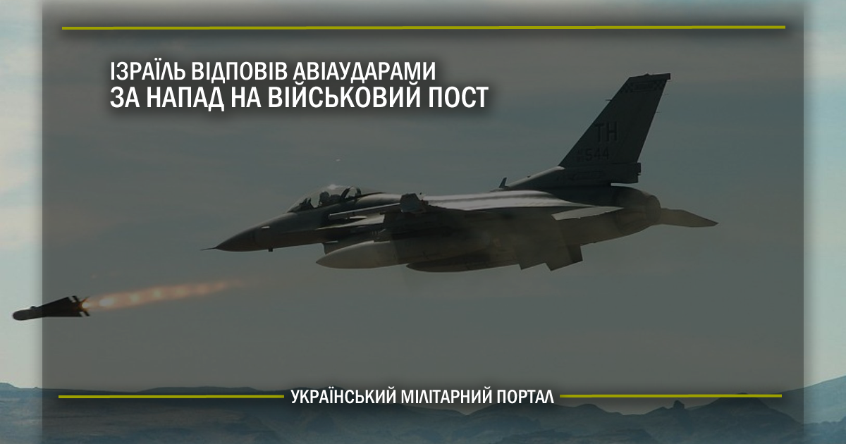 Ізраїль відповів авіаударами за напад на військовий пост