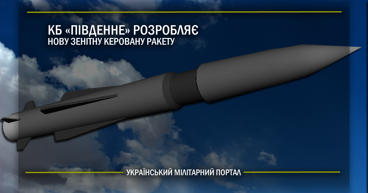 КБ “Південне” розробляє нову зенітну керовану ракету