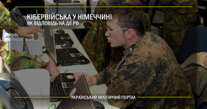 Кібервійська у Німеччині як відповідь на дії РФ