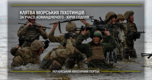 Клятва морських піхотинців за участі командуючого – Юрія Содоля