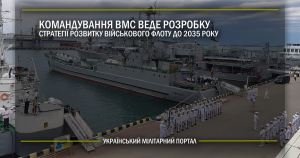 Командування ВМС веде розробку Стратегії розвитку військового флоту до 2035 року