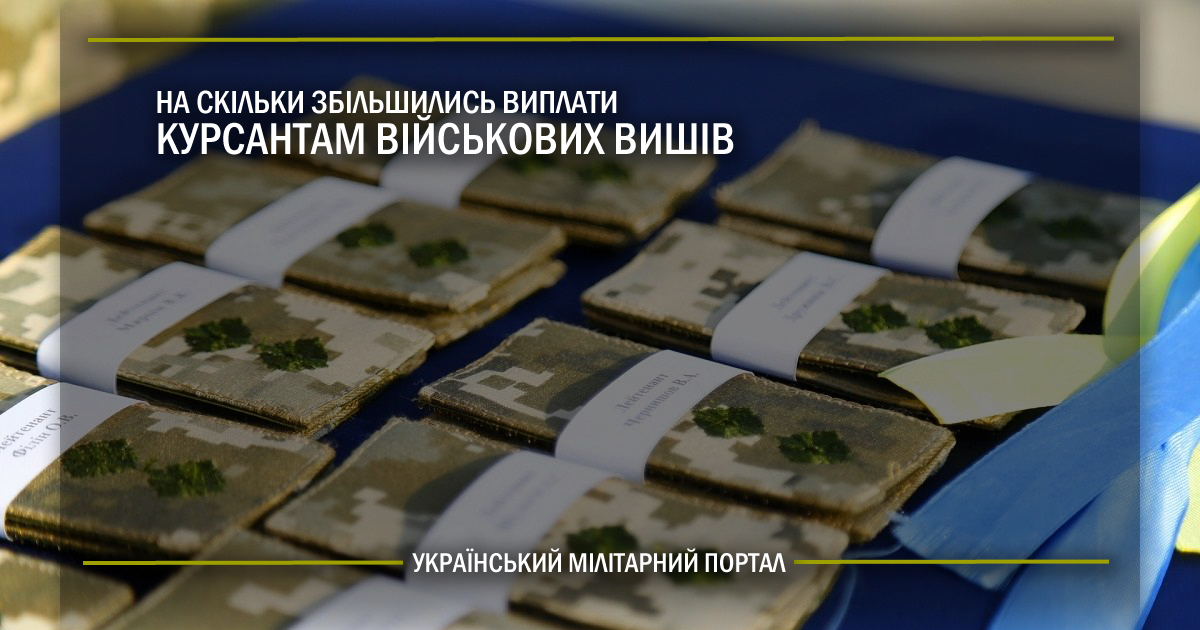 На скільки збільшилась виплати курсантам військових вишів