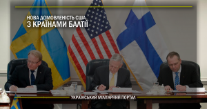 Посилюється співпраця США та країн Балтійського регіону