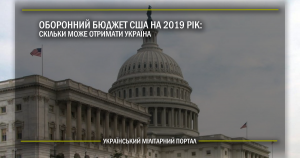 Оборонний бюджет США на 2019 рік: скільки може отримати Україна