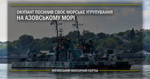 Окупант посилив своє морське угрупування на Азовському морі