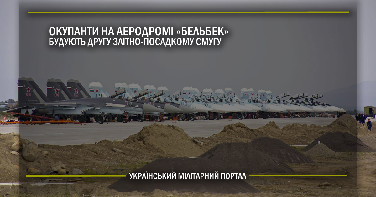 Окупанти на аеродромі “Бальбек” будують другу злітно-посадкову смугу