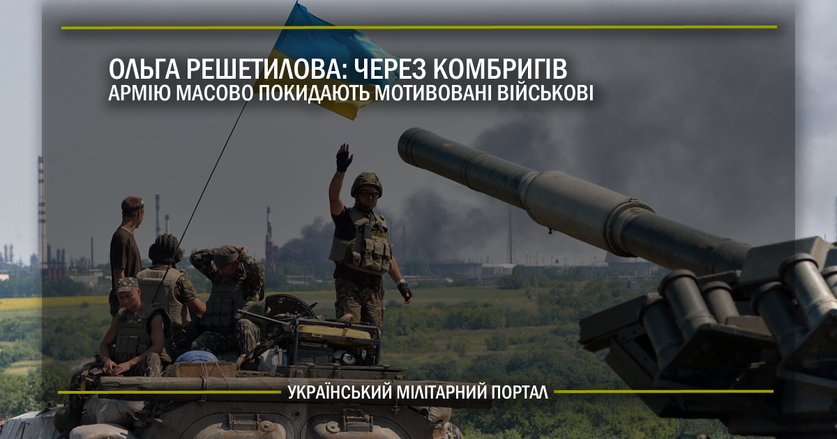 Через комбригів армію масово покидають мотивовані військові, – Ольга Решетилова