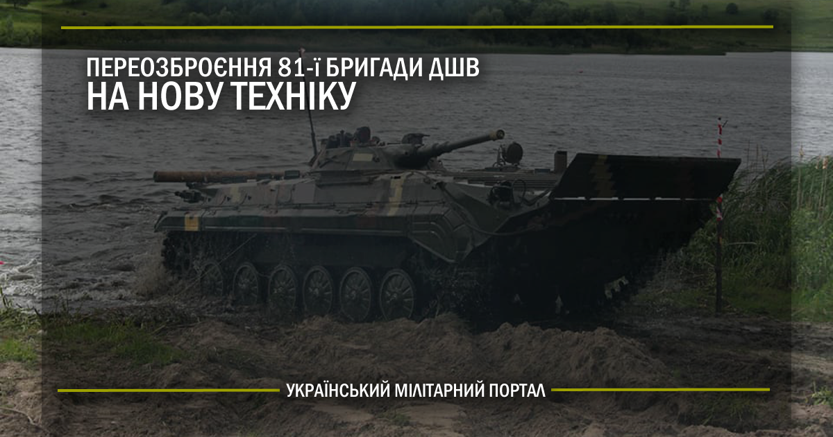 Переозброєння 81-ї бригади ДШВ на нову техніку