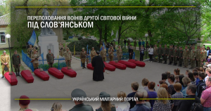 Перепоховання воїнів Другої Світової війни під Слов’янськом