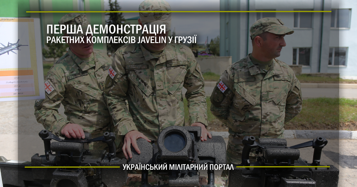 Перша демонстрація ракетних комплексів Javelin у Грузії