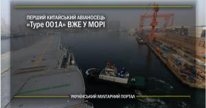 Перший китайський авіаносець Type 001A вже у морі