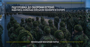 Підготовка до оборони Естонії: відбулись найбільші військові маневри в її історії