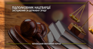 Підполковник Нацгвардії засуджений за державну зраду