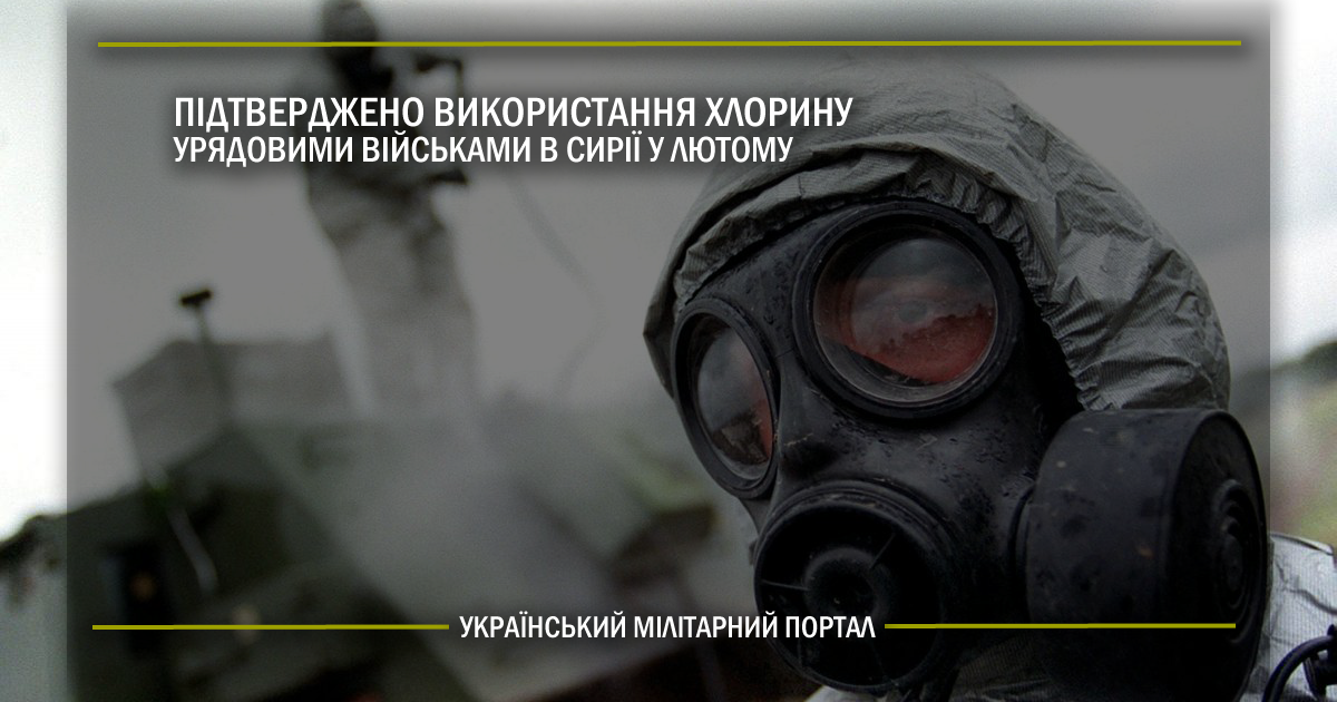 Підтверджено використання хлорину урядовими військами в Сирії у лютому