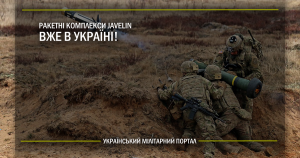 Ракетні комплекси Javelin вже в Україні!