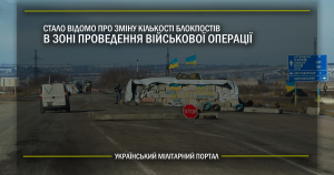 Стало відомо про зміну кількості блокпостів в зоні проведення військової операції