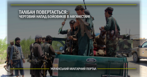 Талібан повертається: черговий напад бойовиків в Афганістані