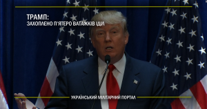 Трамп: захоплено п’ятеро ватажків ІДІЛ