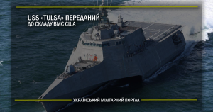 USS «Tulsa» переданий до складу ВМС США