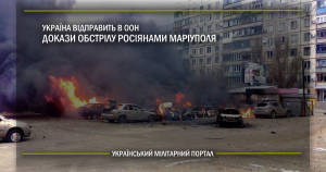 Україна відправить в ООН докази обстрілу росіянами Маріуполя