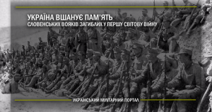 Україна вшанує пам’ять словенських вояків загиблих у Першу Світову Війну