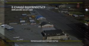 В Ісландії відновлюється військова база США