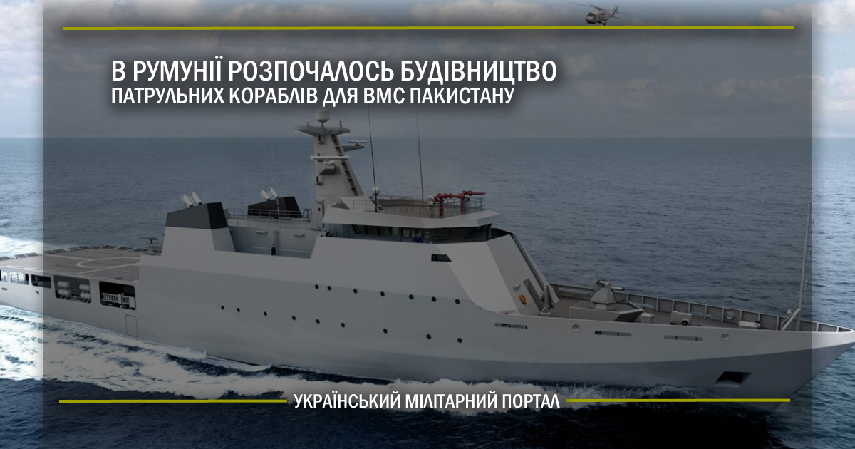 В Румунії розпочалось будівництво патрульних кораблів для ВМС Пакистану