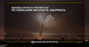 Відповідь Ізраїлю на ракетний удар по Голанським висотам не забарилась