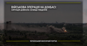 Військова операція на Донбасі: ситуація довкола селища Південне