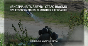 “Вистрілив та забув”: стало відомо про розробку вітчизняного ПТРК ІІІ покоління